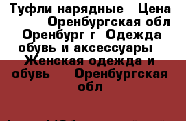 Туфли нарядные › Цена ­ 500 - Оренбургская обл., Оренбург г. Одежда, обувь и аксессуары » Женская одежда и обувь   . Оренбургская обл.